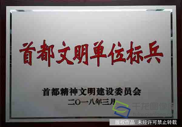 首都文明单位标兵