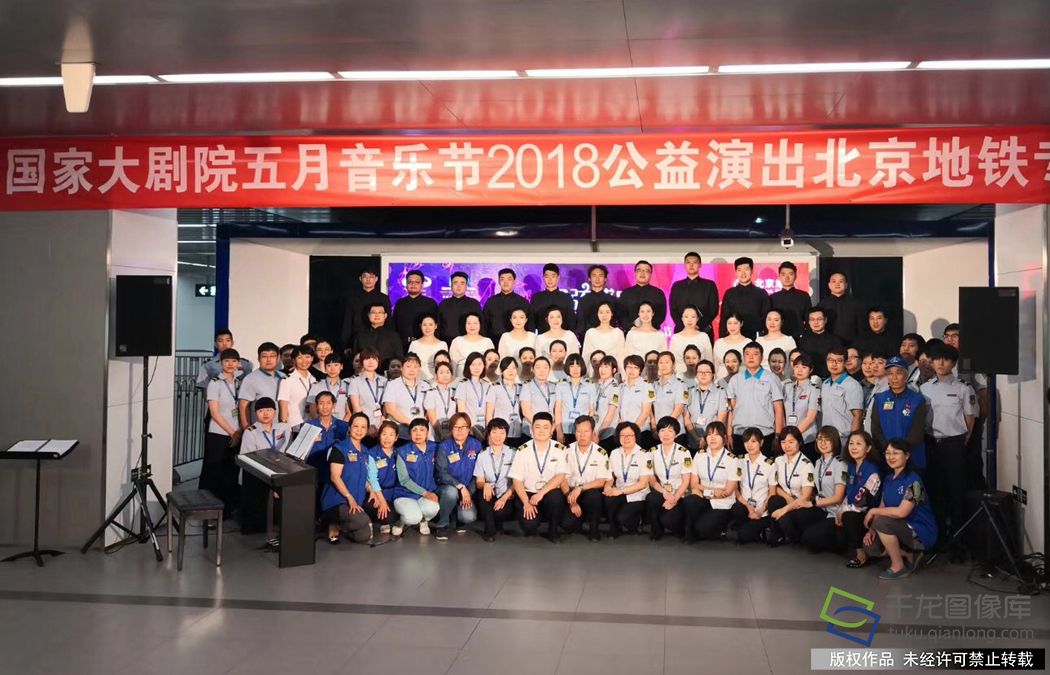 5月28日下午,北京地铁公司与国家大剧院在北京地铁8号线北土城站联合举办的五月音乐节地铁专场公益演出。图为歌唱家与地铁职工、志愿者合影。通讯员摄 千龙网发