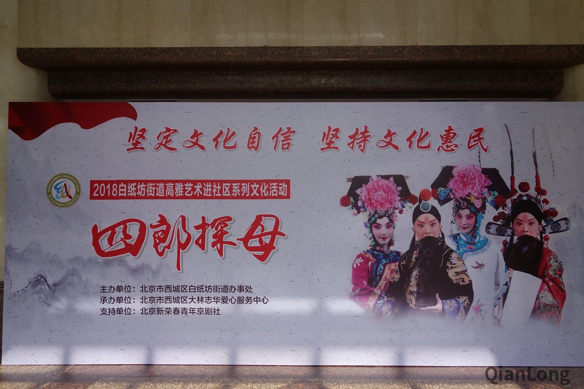 5月27日，白纸坊街道办事处在鑫融剧院举办了高雅艺术进社区--京剧折子戏《四郎探母》惠民演出。图为演出宣传海报。
