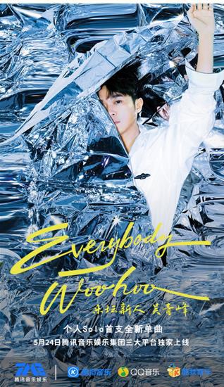 最强新人吴青峰新曲《Everybody Woohoo》