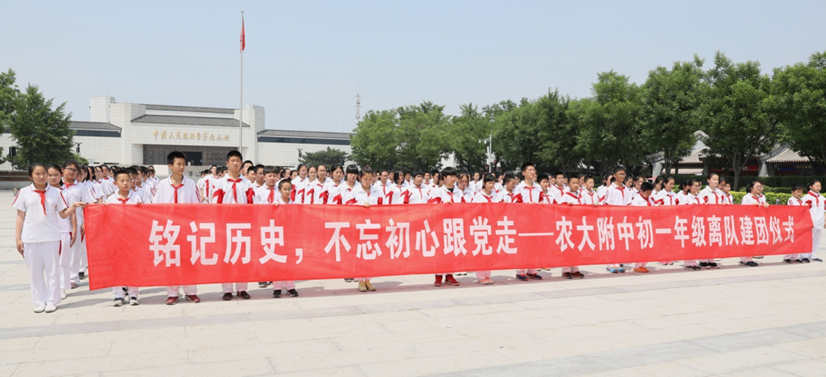 农大附中初一年级离队建团主题教育活动