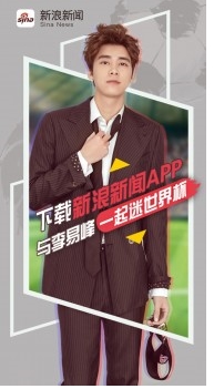 李易峰携手众明星助阵 新浪新闻点燃世界杯夏