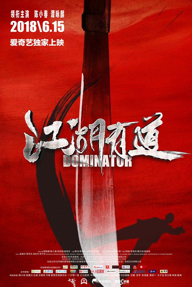 2018最有情怀港片《江湖有道》定档6.15