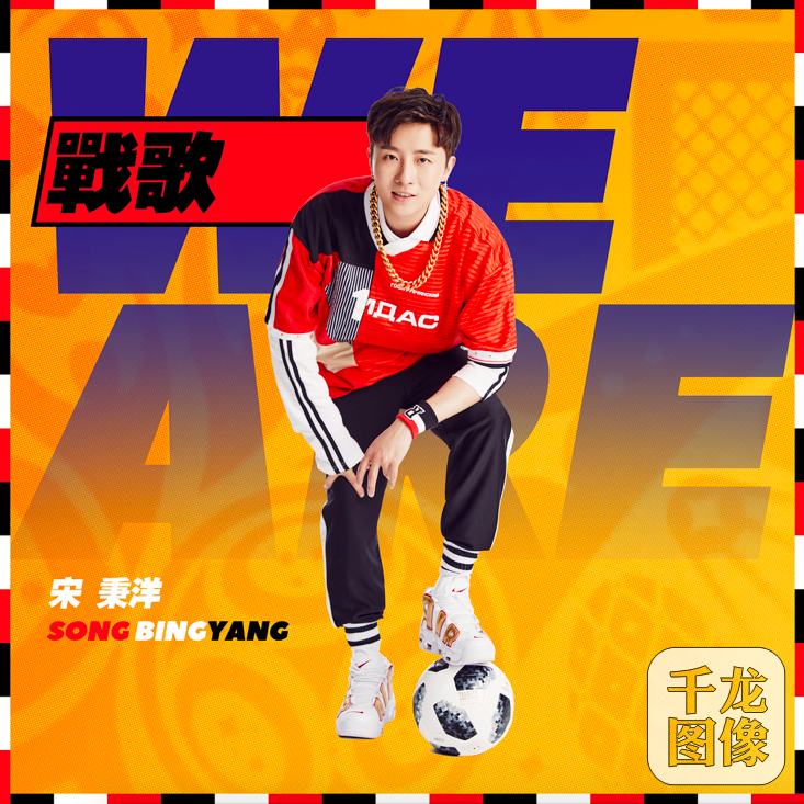 宋秉洋打造世界杯官方加油歌 新作《战歌We