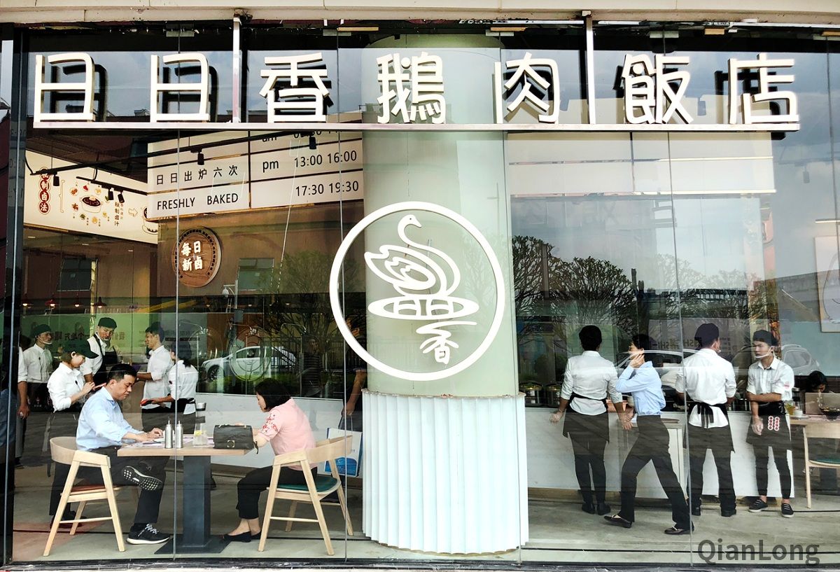 日日香鹅肉饭店门脸