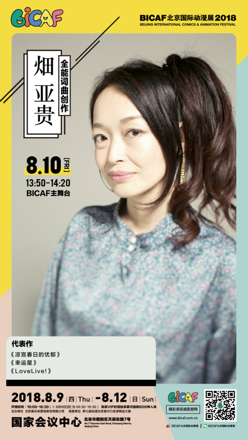 《LoveLive!》歌曲作词人畑亚贵登陆北京漫展