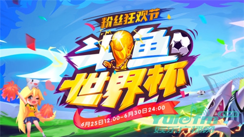 斗鱼粉丝节世界杯赛开战 头号赢家赴巴萨与梅