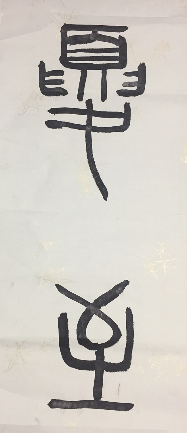 霍悦涵：书法小篆·夏至