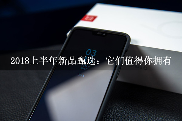 2018上半年新品甄选：它们值得你拥有