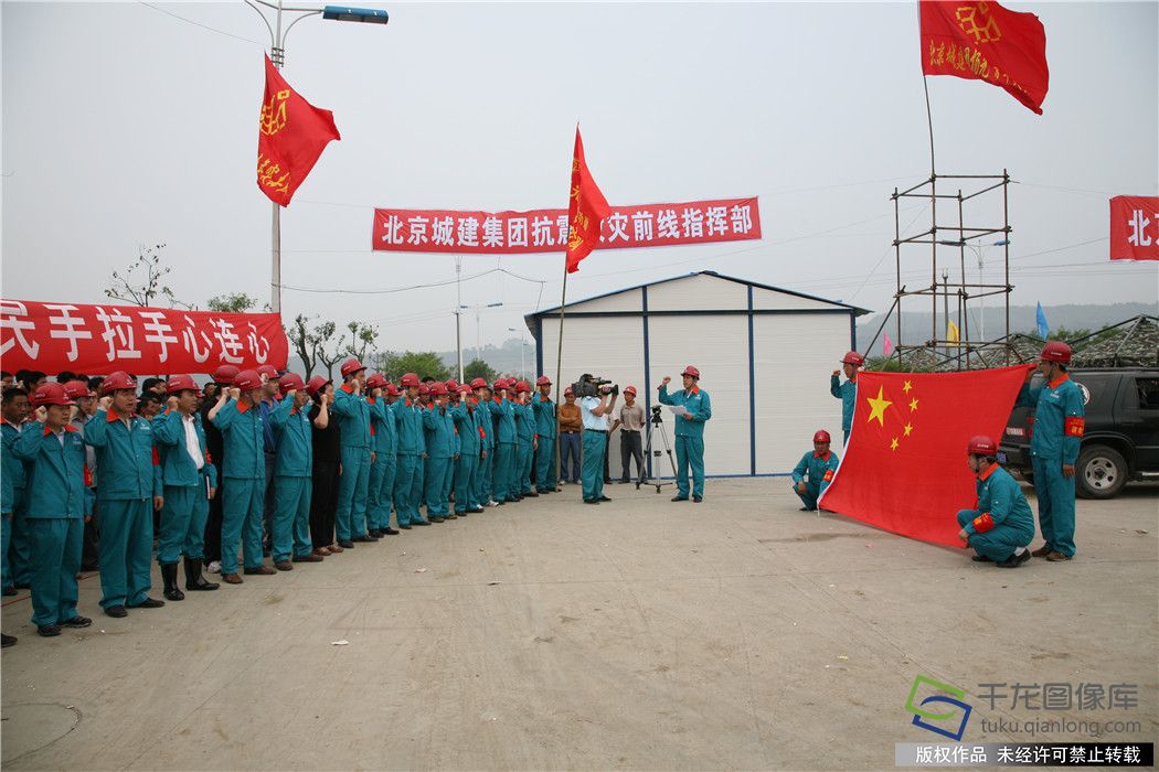 2008年5月26日,在“5•12”汶川大地震灾后重建期间,北京城建集团共产党员在抗震救灾前线举行宣誓仪式