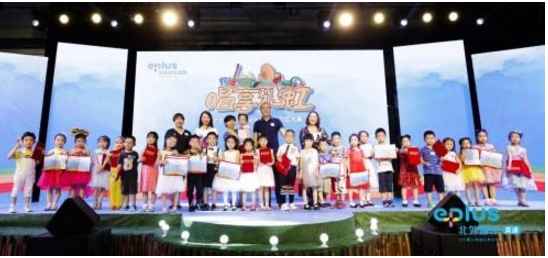 E PLUS北外壹佳英语&ldquo;唱享彩虹&rdquo;歌曲歌谣大赛圆满落幕