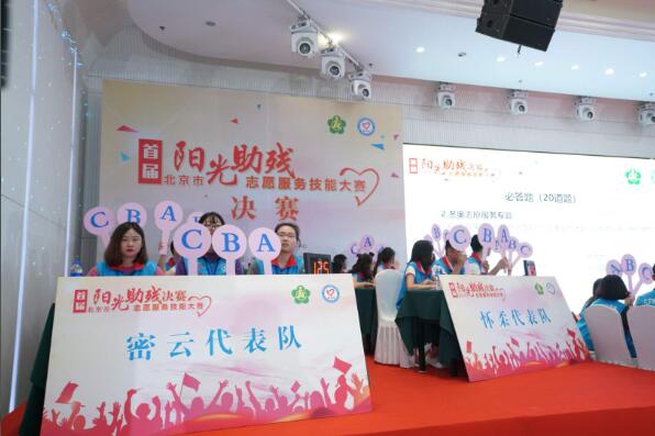北京市首届阳光助残志愿服务技能大赛决赛举行