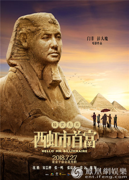 沈腾花钱不走寻常路 《西虹市》消暑有特笑