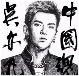 有态度兼具温度 吴亦凡《中国魂》在酷狗刮起
