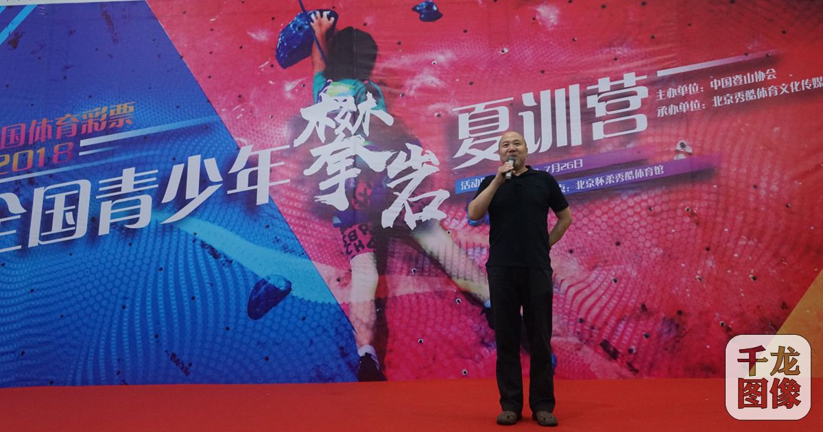 中国登山协会副主席王勇峰宣布开营