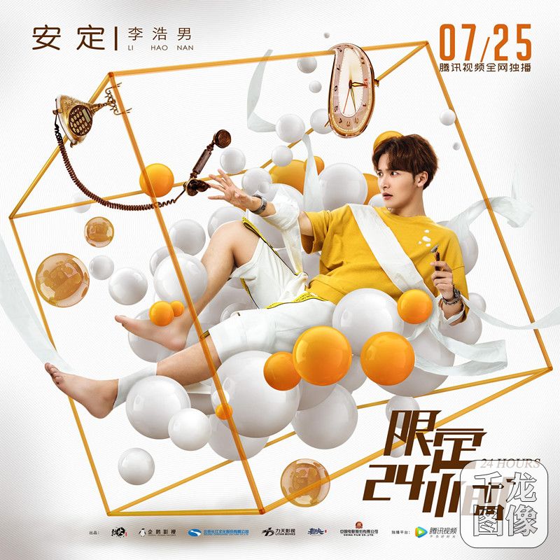 《限定24小时》悬浮版人物海报发布 解锁物化