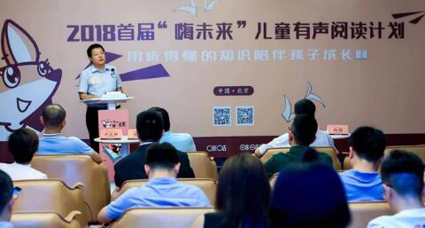 首个儿童有声知识品牌嗨未来计划在京启动