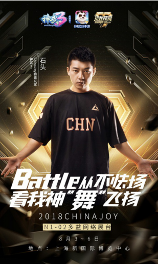 石头空降神武3 ChinaJoy现场 约你一起激情共