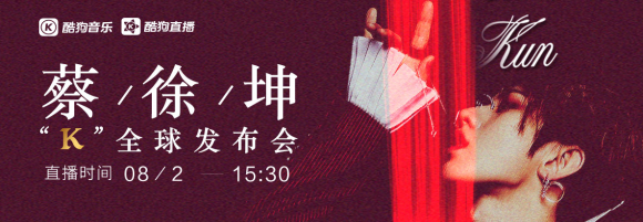 酷狗直播蔡徐坤发布会现场 第一时间揭秘蔡导