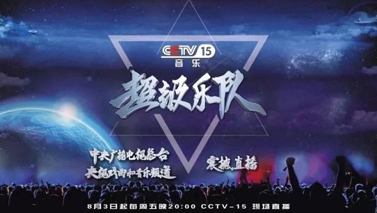 果味VC张恒远同台开唱《超级乐队》再燃星期五之夜
