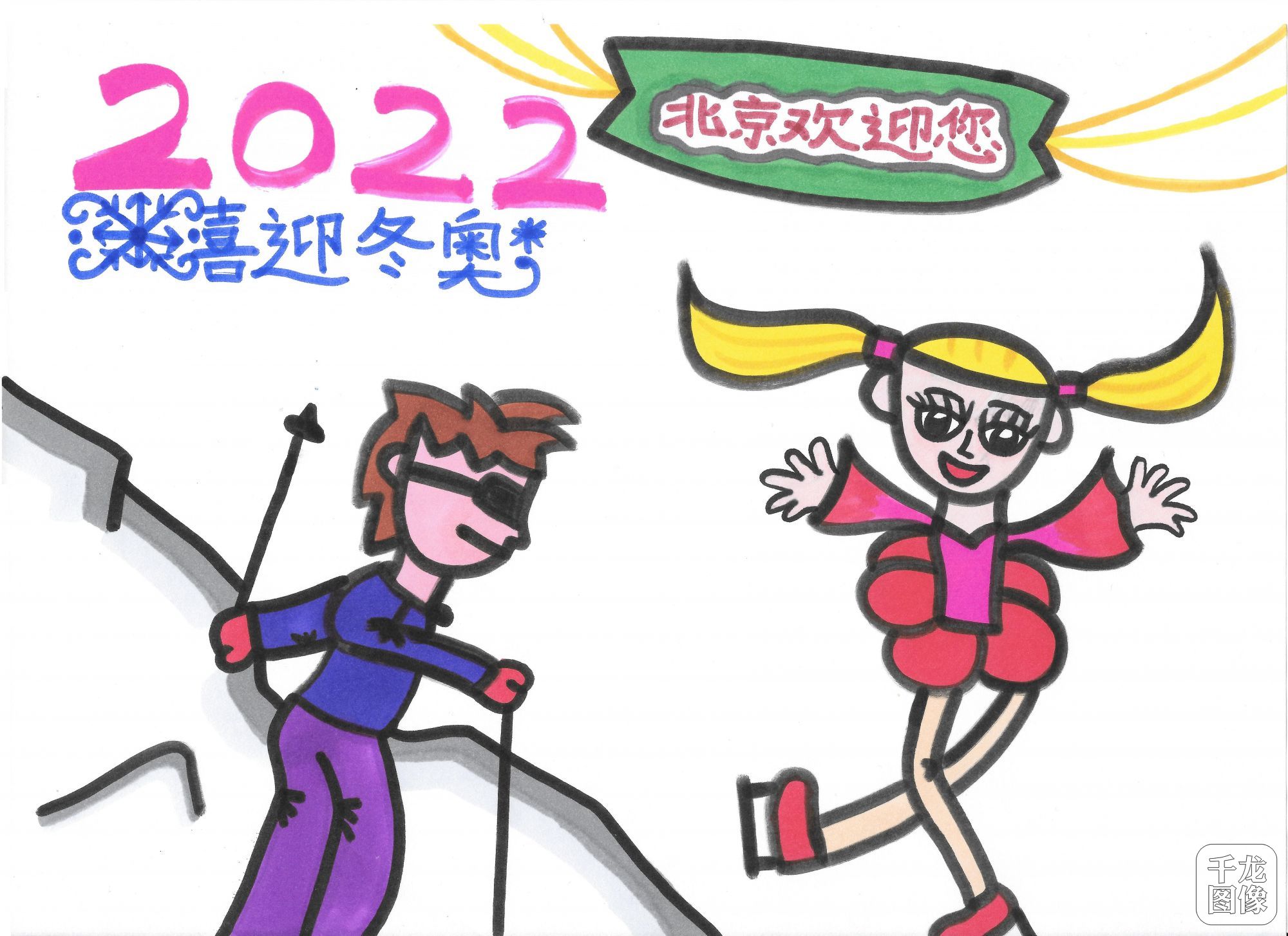 奥运十年画冬奥丨黄城根小学曾嘉祎：喜迎冬奥
