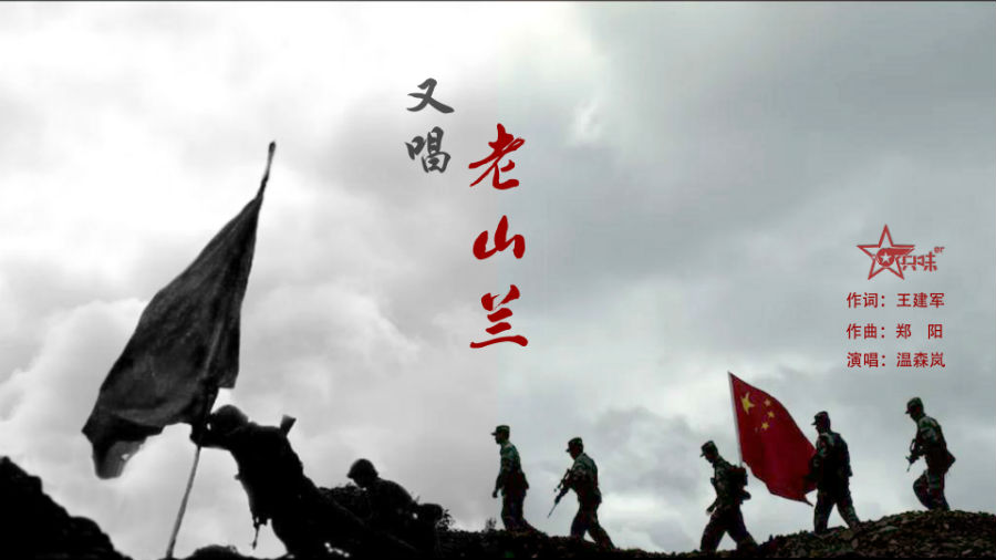 又唱老山兰
