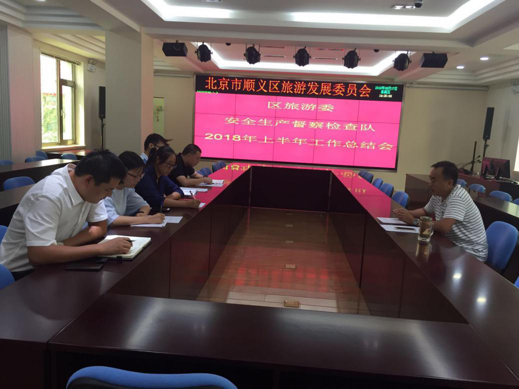 北京顺义区旅游委安全生产督查检查队召开20