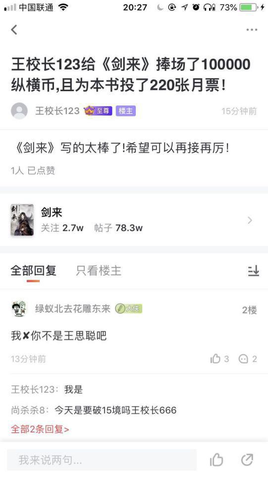 王思聪270万打赏《剑来》引热议