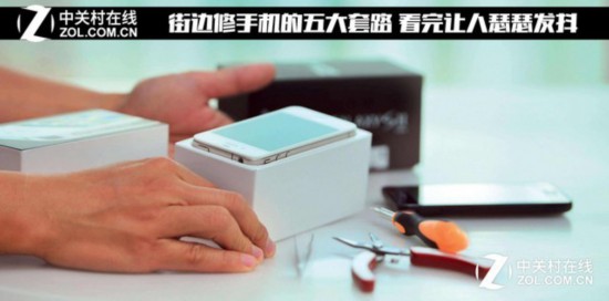街边修手机的五大套路 看完让人瑟瑟发抖 