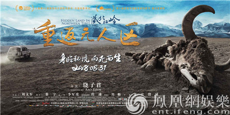 《藏北秘岭-重返无人区》今日公映 挑战世界之