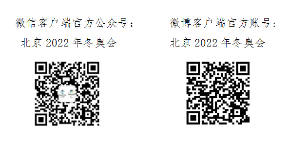 北京2022年冬奥会和冬残奥会组织委员会2018年面向社会招聘工作人员公告