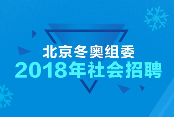 北京2022年冬奥会和冬残奥会组织委员会2018年面向社会招聘工作人员公告