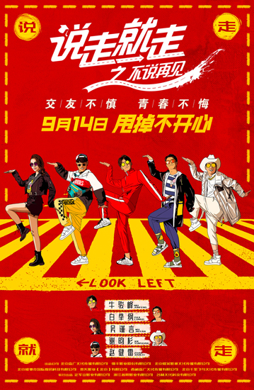 《说走就走》即将上映 公路喜剧票房备受期待