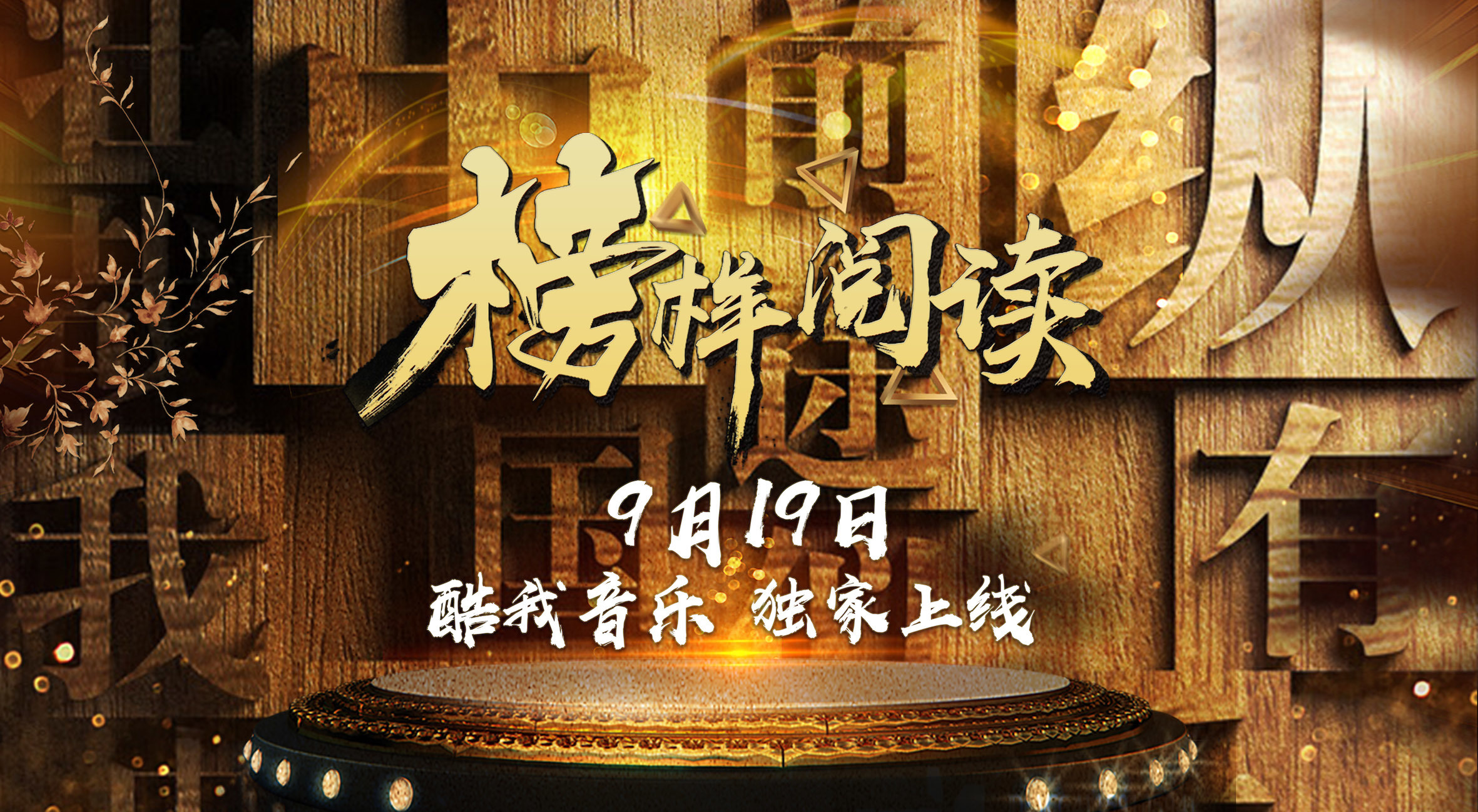 酷我音乐打造精品节目 《榜样阅读》9月19日上线