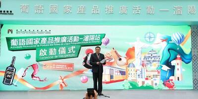 “葡语国家产品推广活动沈阳站”带你领略葡国风情