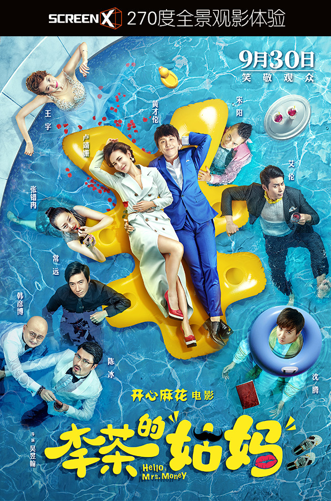 9.30日上ScreenX影厅笑看《李茶的姑妈》狂掀