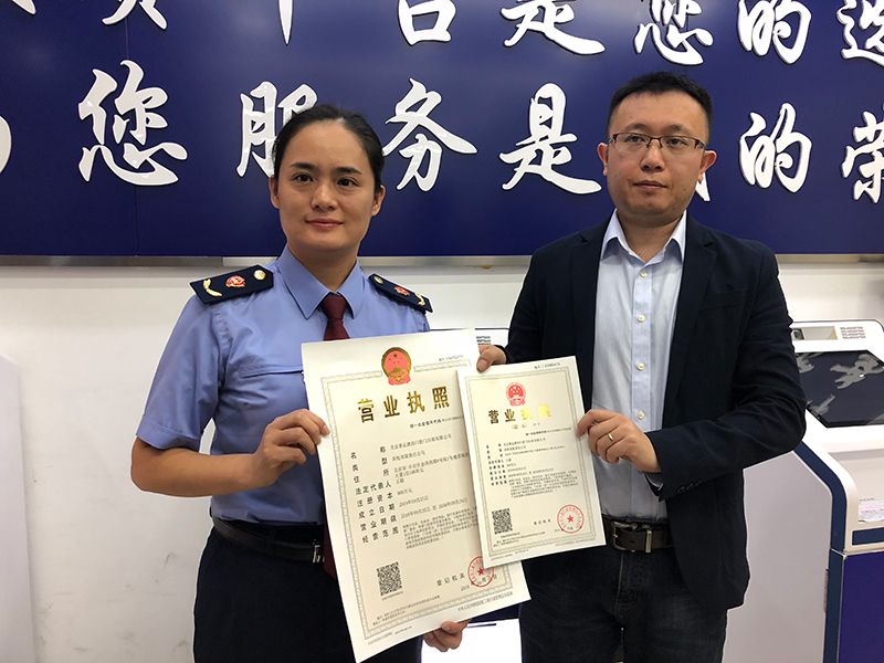 北京市首张通过微信办照平台完成办理营业执照