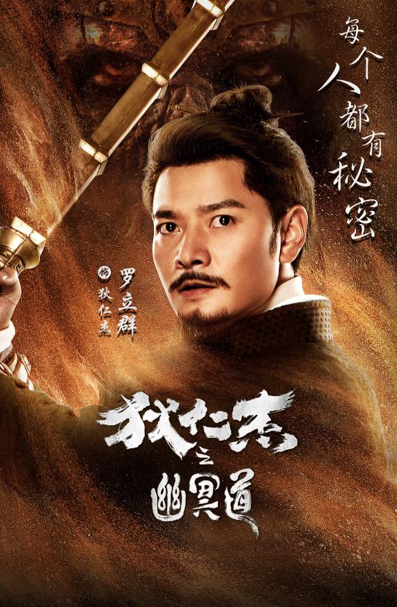 《狄仁杰之幽冥道》主演海报首曝光 打戏特辑尽显探案魅力