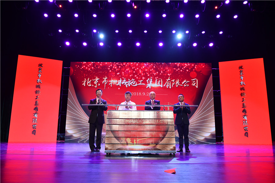 北京机施庆祝成立60周年 北京市机械施工集团