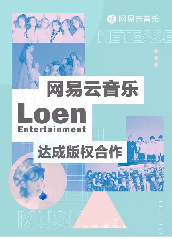 网易云音乐与Loen Entertainment达成版权合作