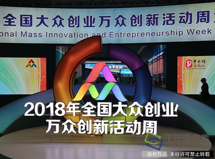 双创周北京会场2