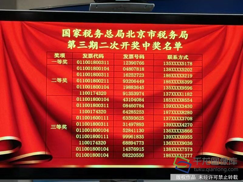 北京有奖发票第三期二次开奖中奖名单。北京市税务局供图 刘建朝/摄
10月10日，北京市税务局举办有奖发票第三期二次开奖活动。北京市税务局供图 刘建朝/摄