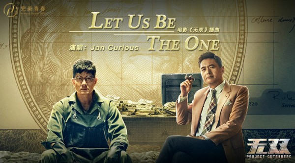 《无双》电影原声大碟备受期待 网友为OST二