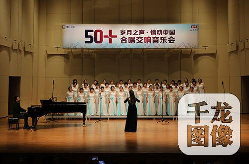 “岁月之声 情动中国·50+合唱交响音乐会”在中央音乐学院举行。图为演出现场。主办方供图 千龙网发