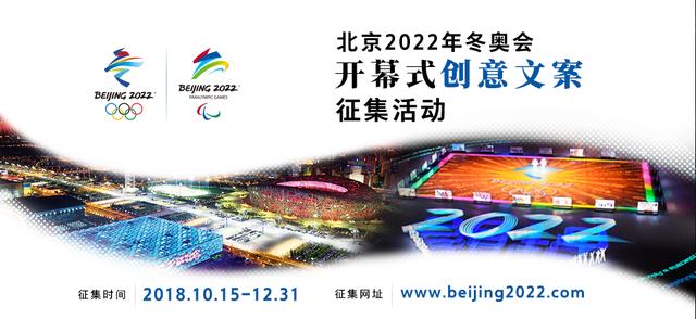 北京冬奥组委公开征集北京2022年冬奥会开幕式创意文案