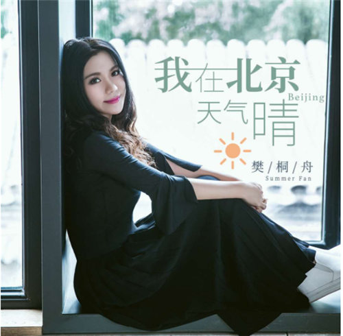 歌手樊桐舟《我在北京天气晴》深秋发布