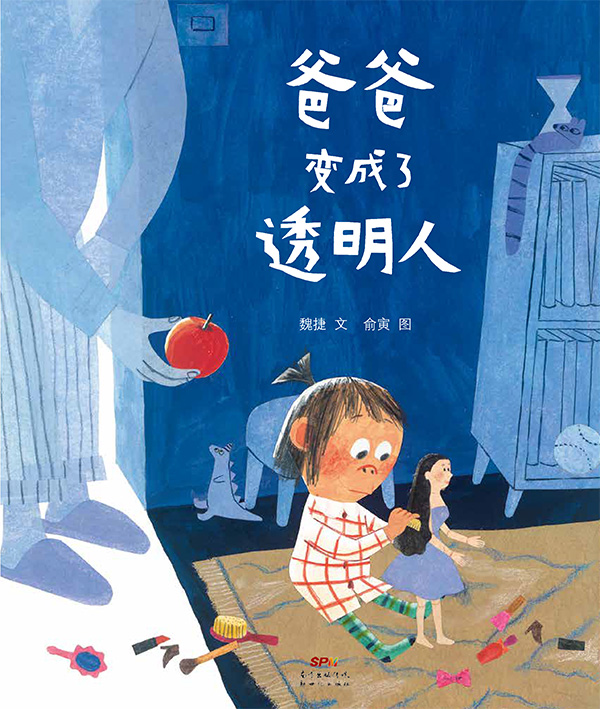 爸爸变成了透明人！封面