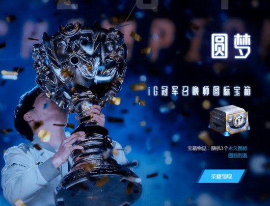 iG冠军月福利解析：源代码妖姬可领28个，图标皮肤优先未拥有！