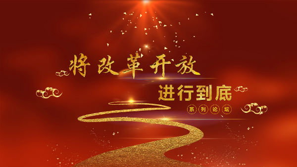 千龙网北京11月14日讯 由北京市委宣传部、市直机关工委、市委教育工委、市委讲师团主办，千龙网、宣讲家网、北京新媒体集团承办的“将改革开放进行到底”系列论坛，将于15日上午9时在北京电视台演播大厅举办并进行网络视频和图文直播。首场论坛邀请了北京市委改革办、市发展改革委、市生态环境局、市政府外办各一位负责人畅谈北京市改革开放发展成就，并与网友“零距离”在线互动。