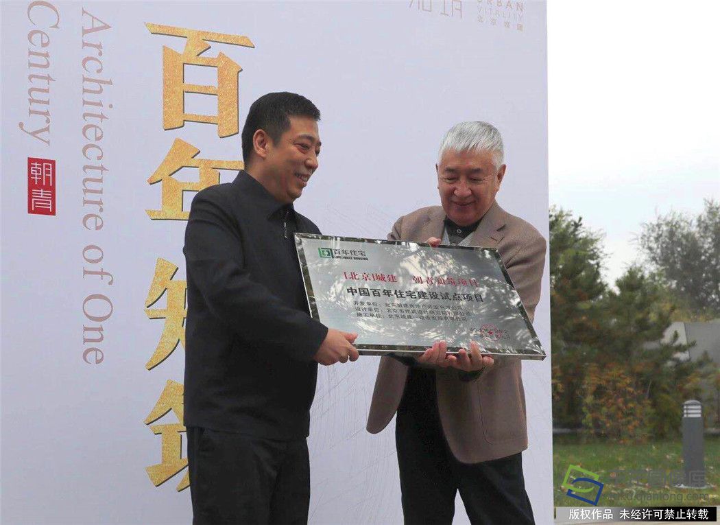 10月16日，由北京城建房地产开发有限公司开发建设的朝青知筑项目被授予“中国百年住宅建设示范项目”。图为授牌仪式